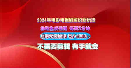 2024电影解说新玩法 自动生成视频 每天三分钟 小白无脑操作 日入2000+-侠客分享网