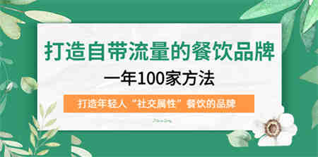 打造自带流量的餐饮品牌：一年100家方法 打造年轻人“社交属性”餐饮的品牌-侠客分享网