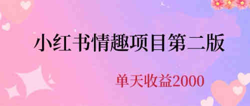 最近爆火小红书情趣项目第二版，每天2000+-侠客分享网