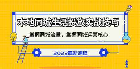 本地同城生活投放实战技巧，掌握-同城流量，掌握-同城运营核心！-侠客分享网