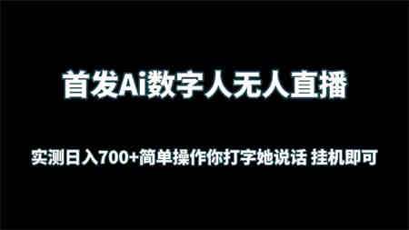 首发Ai数字人无人直播，实测日入700+简单操作你打字她说话 挂机即可-侠客分享网