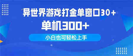 （9889期）异世界游戏打金单窗口30+单机300+小白轻松上手-侠客分享网