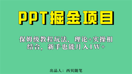 新手也能月入1w的PPT掘金项目玩法（实操保姆级教程教程+百G素材）-侠客分享网