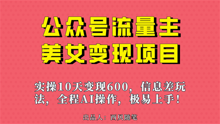 公众号流量主美女变现项目，实操10天变现600+，一个小副业利用AI无脑搬…-侠客分享网