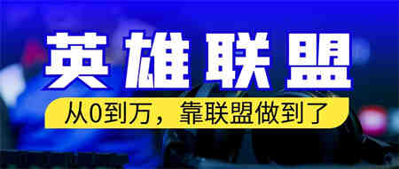 从零到月入万！靠英雄联盟账号我做到了！你来直接抄就行了-侠客分享网