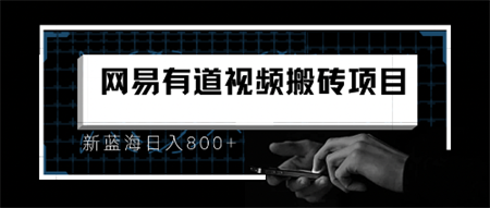 8月有道词典最新蓝海项目，视频搬运日入800+-侠客分享网