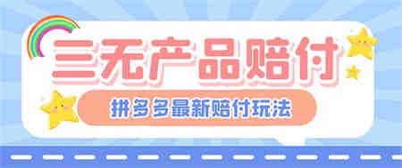 最新PDD三无产品赔付玩法，一单利润50-100元【详细玩法揭秘】-侠客分享网