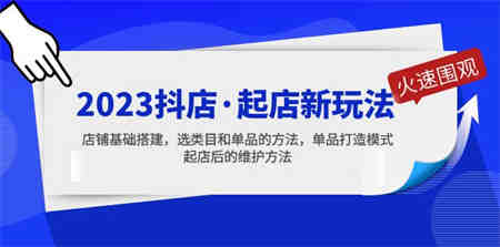 2023抖店·起店新玩法，店铺基础搭建，选类目和单品的方法，单品打造模式-侠客分享网