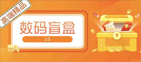 抖音最火数码盲盒4.0直播撸音浪网站搭建【开源源码+搭建教程】-侠客分享网