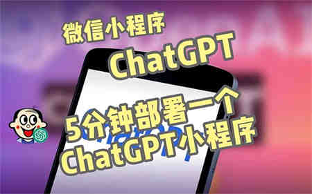 全网首发-CGPT3.1微信小程序部署搭建，自带流量主版本【源码+教程】-侠客分享网