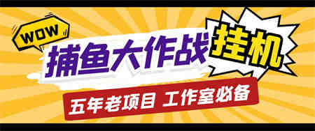 外面收费5000的捕鱼大作战长期挂机老项目，轻松月入过万【群控脚本+教程】-侠客分享网