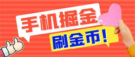 外面收费1980全平台短视频广告掘金挂机项目 单窗口一天几十【脚本+教程】-侠客分享网