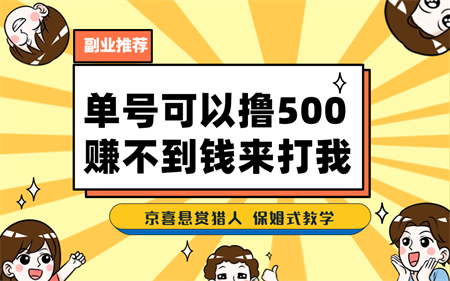 一号撸500，最新拉新app！赚不到钱你来打我！京喜最强悬赏猎人！保姆式教学-侠客分享网