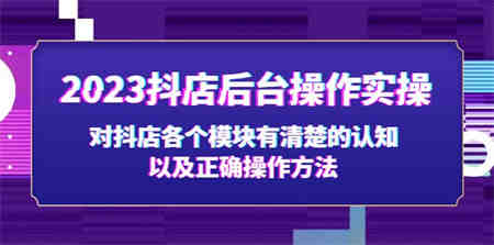 2023抖店后台操作实操，对抖店各个模块有清楚的认知以及正确操作方法-侠客分享网