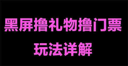 抖音黑屏撸门票撸礼物玩法 单手机即可操作 直播号就可以玩 一天三到四位数-侠客分享网