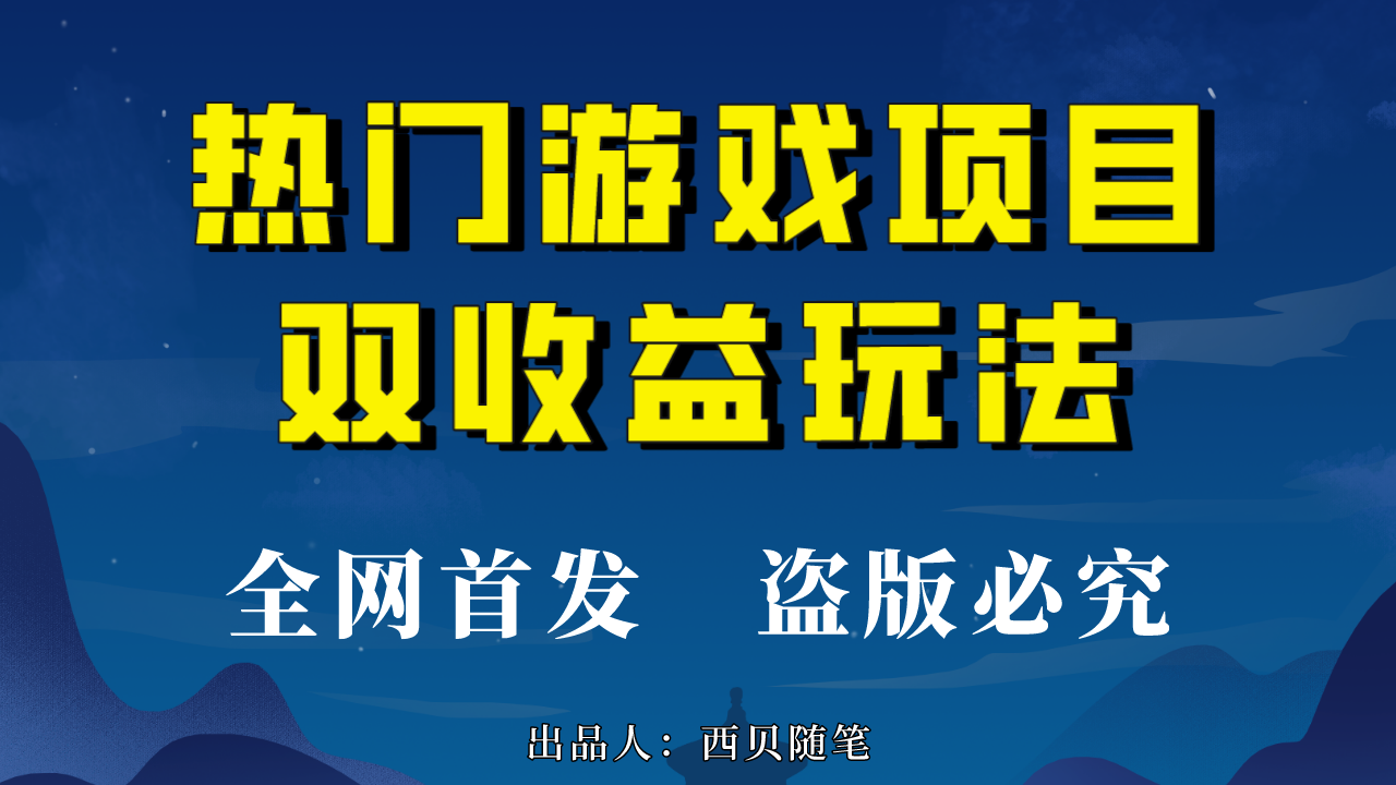 热门游戏双收益项目玩法，每天花费半小时，实操一天500多（教程+素材）-侠客分享网