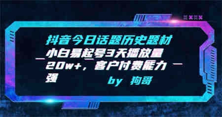 抖音今日话题历史题材-小白易起号3天播放量20w+，客户付费能力强-侠客分享网