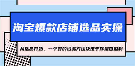 淘宝爆款店铺选品实操，2023从选品开始，一个好的选品方法决定于你是否盈利-侠客分享网