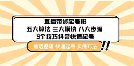 直播带货-起号实操班：五大算法 三大模块 八大步骤 9个技巧抖音快速记号-侠客分享网