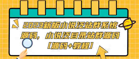 2023新版小说泛站群系统源码，小说泛目录站群源码【源码+教程】-侠客分享网