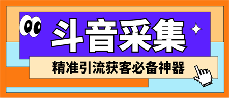 外面收费998D音采集爬虫获客大师专业全能版，精准获客必备神器-侠客分享网