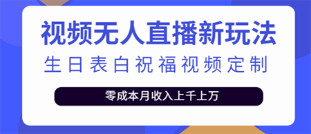 抖音无人直播新玩法 生日表白祝福2.0版本 一单利润10-20元(模板+软件+教程)-侠客分享网