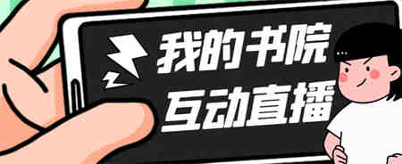 外面收费1980抖音我的书院直播项目 可虚拟人直播 实时互动直播（软件+教程)-侠客分享网