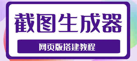 2023最新在线截图生成器源码+搭建视频教程，支持电脑和手机端在线制作生成-侠客分享网