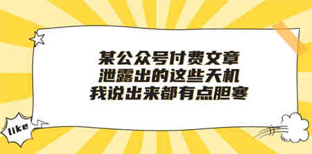 （10264期）某公众号付费文章《泄露出的这些天机，我说出来都有点胆寒》-侠客分享网