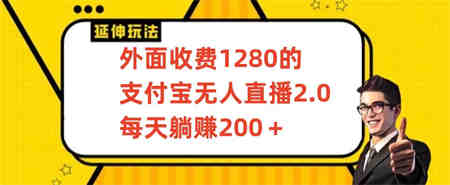 外面收费1280的支付宝无人直播2.0项目，每天躺赚200+，保姆级教程-侠客分享网