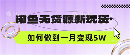 闲鱼无货源新玩法，中间商赚差价如何做到一个月变现5W-侠客分享网