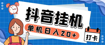 最新斗音掘金点赞关注挂机项目，号称单机一天40-80+【挂机脚本+详细教程】-侠客分享网