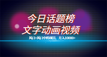 全网首发文字动画视频+今日话题2.0项目教程，平台扶持流量，月入五位数-侠客分享网