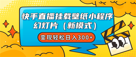 快手直播挂载壁纸小程序 幻灯片（新模式）变现轻松日入300+-侠客分享网