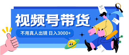 视频号带货，日入3000+，不用真人出镜-侠客分享网