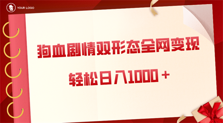 狗血剧情多渠道变现，双形态全网布局，轻松日入1000＋，保姆级项目拆解-侠客分享网