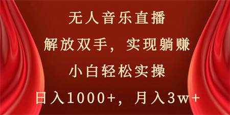 无人音乐直播，解放双手，实现躺赚，小白轻松实操，日入1000+，月入3w+-侠客分享网