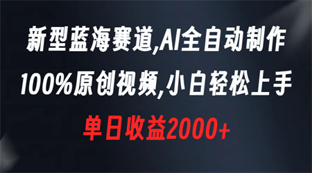 新型蓝海赛道，AI全自动制作，100%原创视频，小白轻松上手，单日收益2000+-侠客分享网