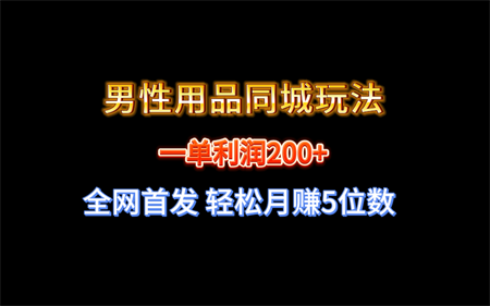 全网首发 一单利润200+ 男性用品同城玩法 轻松月赚5位数-侠客分享网