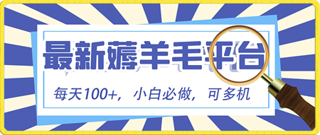 小白必撸项目，刷广告撸金最新玩法，零门槛提现，亲测一天最高140-侠客分享网