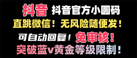 抖音二维码直跳微信技术！站内随便发不违规！！-侠客分享网