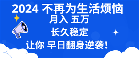 2024不再为生活烦恼 月入5W 长久稳定 让你早日翻身逆袭-侠客分享网