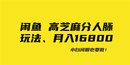 闲鱼高芝麻分人脉玩法、0投入、0门槛,每一小时,月入过万！-侠客分享网