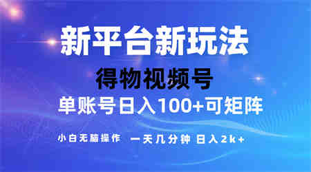 （10325期）2024【得物】新平台玩法，去重软件加持爆款视频，矩阵玩法，小白无脑操…-侠客分享网