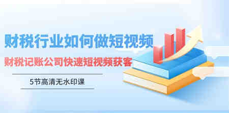 财税行业怎样做短视频，财税记账公司快速短视频获客-侠客分享网