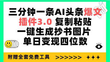 （9914期）三分钟一条AI头条爆文，插件3.0 复制粘贴一键生成抄书图片 单日变现四位数-侠客分享网