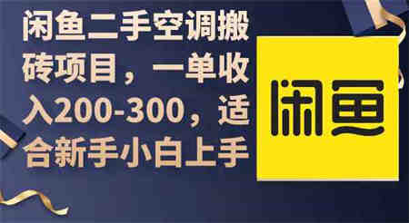 （9539期）闲鱼二手空调搬砖项目，一单收入200-300，适合新手小白上手-侠客分享网