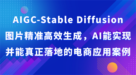 AIGC-Stable Diffusion图片精准高效生成，AI能实现并能真正落地的电商应用案例-侠客分享网