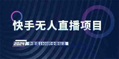 （9126期）快手无人直播项目，外面卖1900的全新玩法-侠客分享网