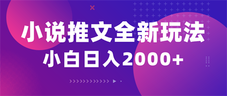 （10432期）小说推文全新玩法，5分钟一条原创视频，结合中视频bilibili赚多份收益-侠客分享网